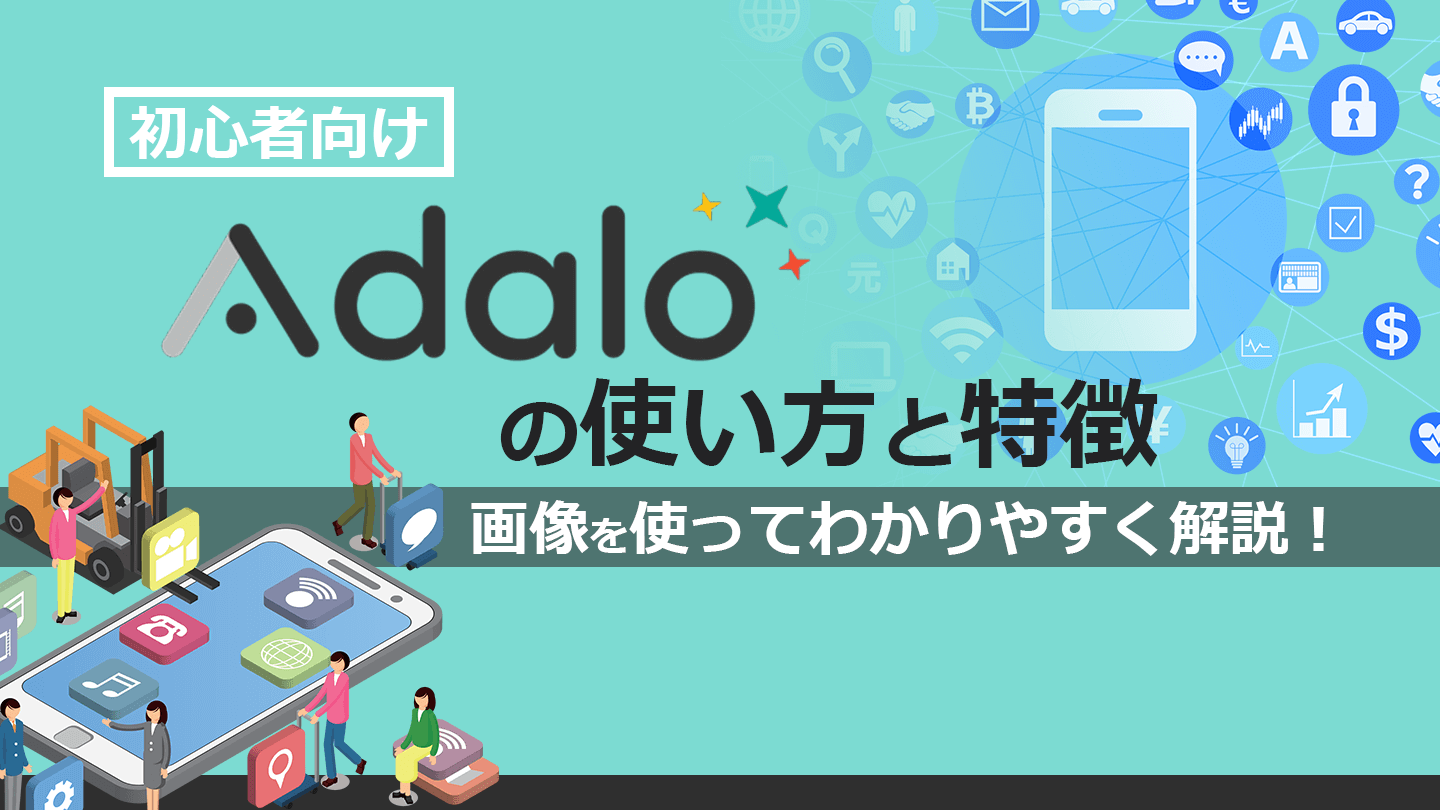 モバイルアプリ開発プラットフォーム Adalo の基礎知識 8 モバイルアプリ開発プラットフォーム Adalo の基礎知識