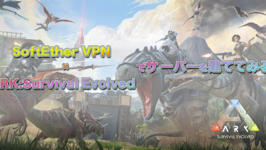 人気ゲーム ARK のサーバーを Azure 上に構築する方法