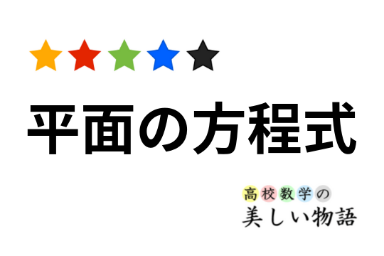数学の基礎を復習! 3点を通る平面の方程式 の求め方 7 数学の基礎を復習! 3点を通る平面の方程式 の求め方