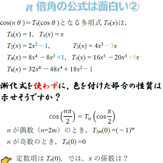 数学公式:cosのn倍角の公式 を基本対称式で導出 7 数学公式:cosのn倍角の公式 を基本対称式で導出