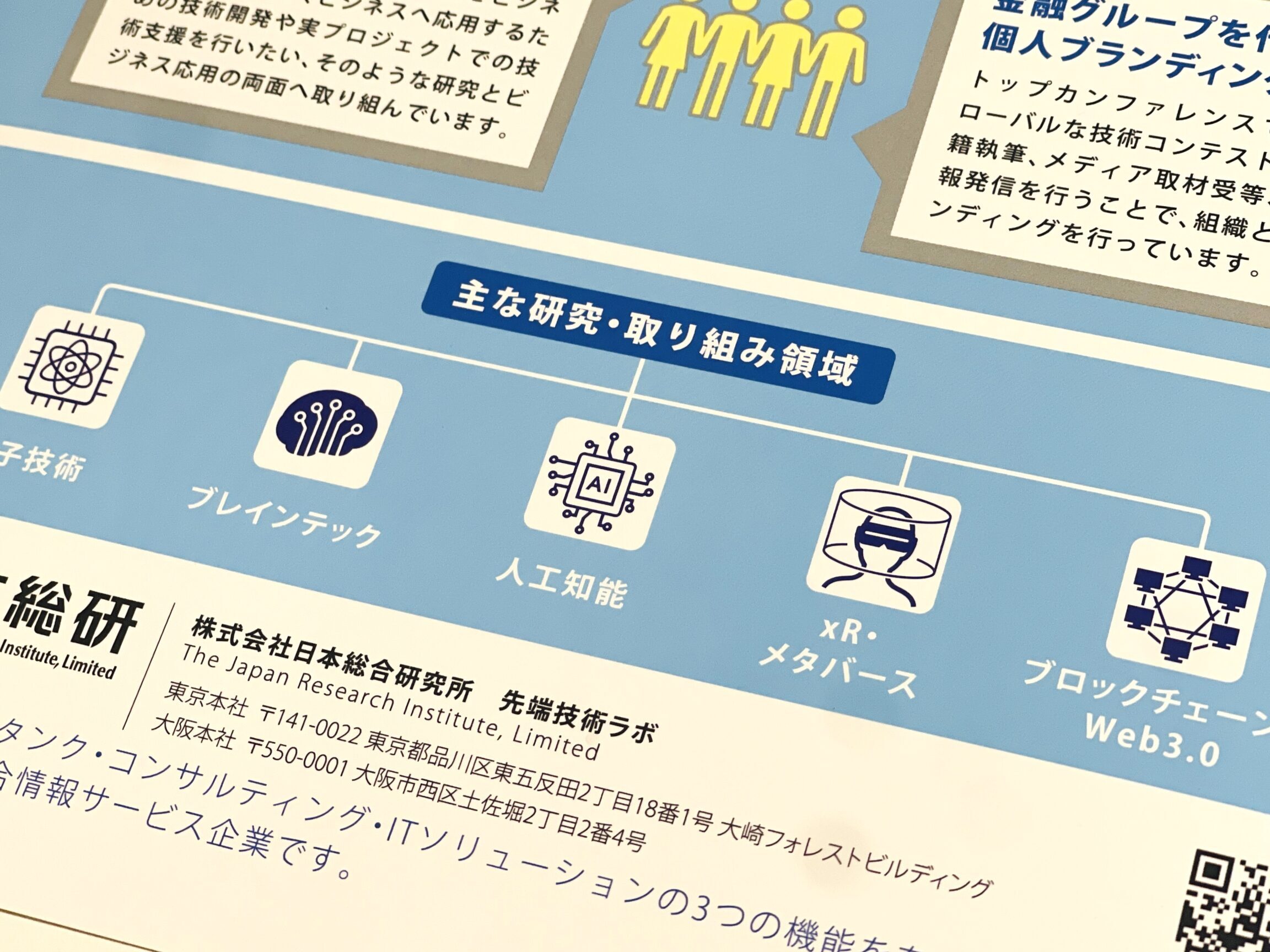 日本総研「先端技術ラボ」の魅力！ビジネス価値創出に挑戦！