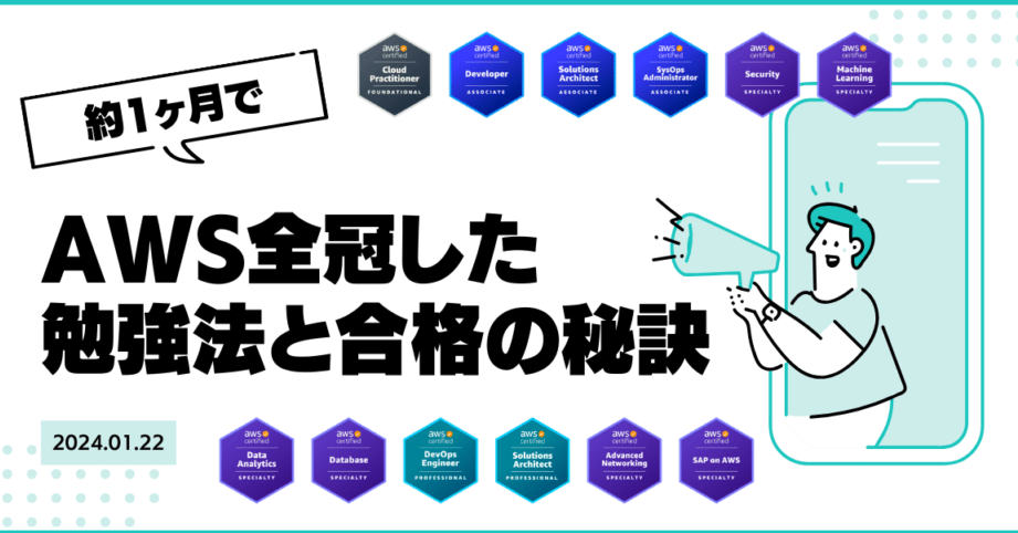 最短2ヶ月でAWS認定12冠達成! 効果的な学習方法と攻略法を伝授 16 最短2ヶ月でAWS認定12冠達成! 効果的な学習方法と攻略法を伝授