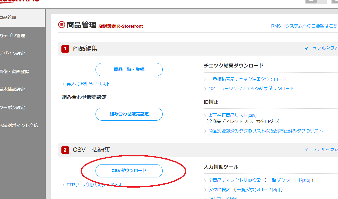 楽天市場 出店者必見！ 楽天RMS の商品情報CSVを無料でダウンロードする方法