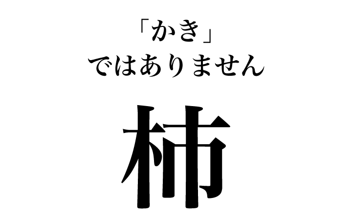 漢字の画数、実は曖昧? 「かき」と「こけら」の意外な真実! 10 漢字の画数、実は曖昧? 「かき」と「こけら」の意外な真実!
