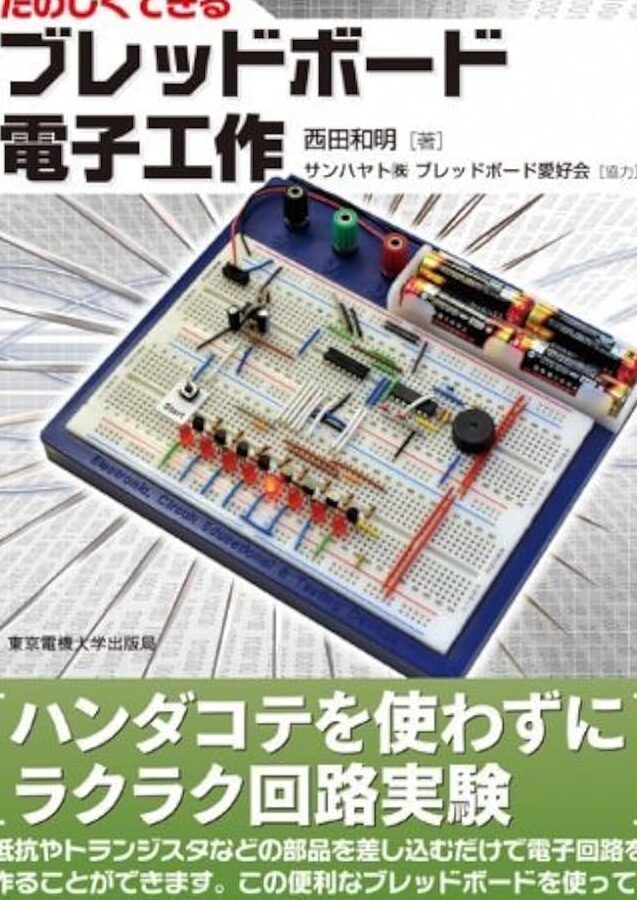 電子工作初心者必見!ブレッドボードで電子回路を作ってみよう! 22 電子工作初心者必見!ブレッドボードで電子回路を作ってみよう!