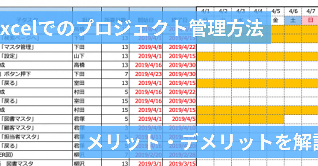 Excelでプロジェクト管理！ 3つの方法＆それぞれのデメリット！