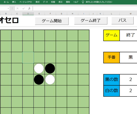 Excelでリバーシ作成! VBAでゲームプログラミング入門! 9 Excelでリバーシ作成! VBAでゲームプログラミング入門!
