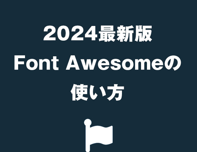 Font Awesomeの仕様変更に戸惑ったら？
