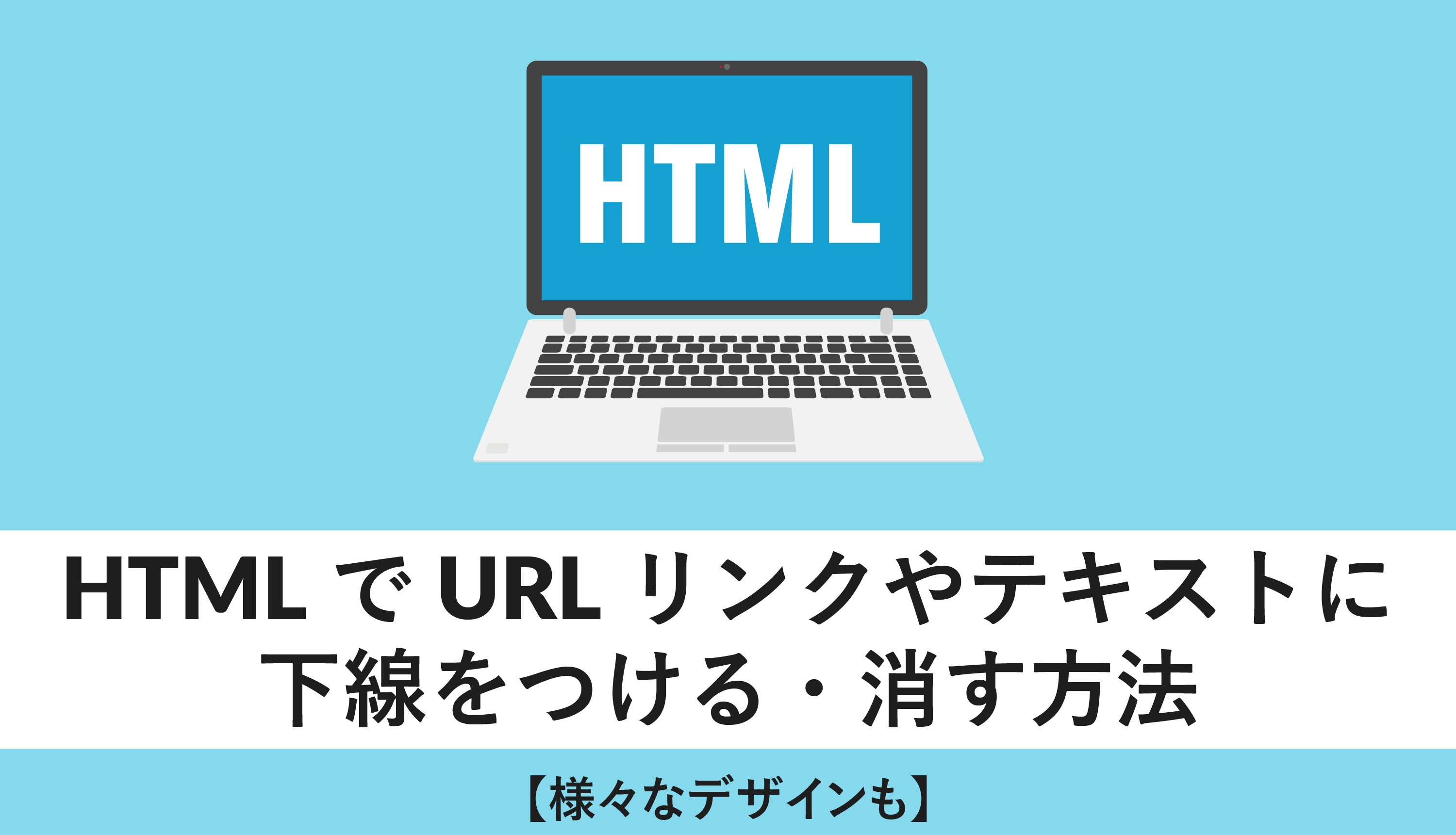 HTML/CSS： タグ の下線を非表示にする方法