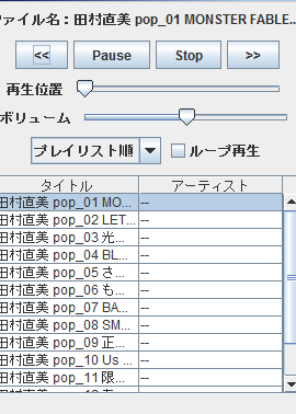 Java で音楽プレイヤーを作る:BasicPlayer を使った実装例 16 Java で音楽プレイヤーを作る:BasicPlayer を使った実装例