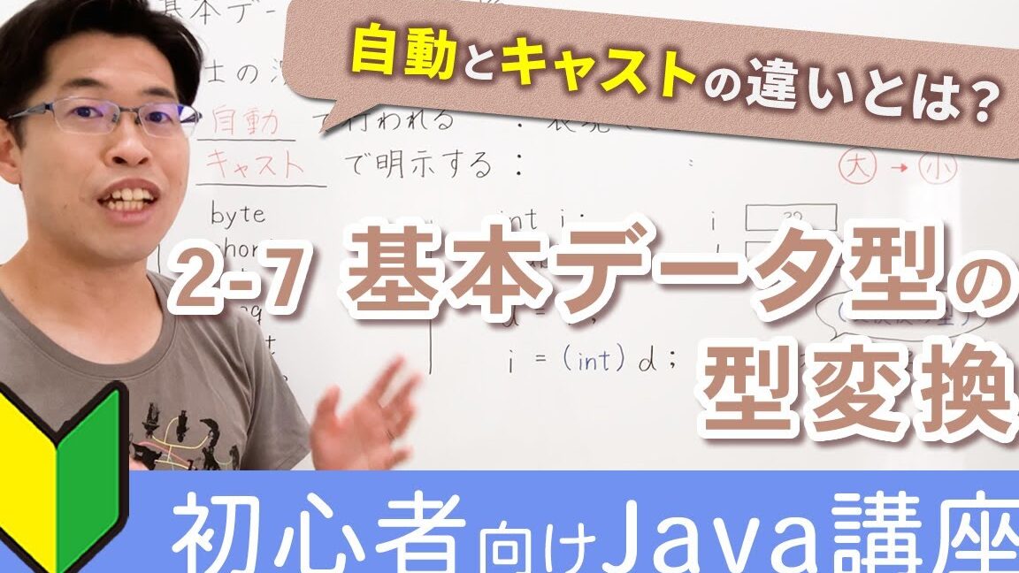 Java基礎講座:データ型変換(キャスト)をマスターしよう! 9 Java基礎講座:データ型変換(キャスト)をマスターしよう!