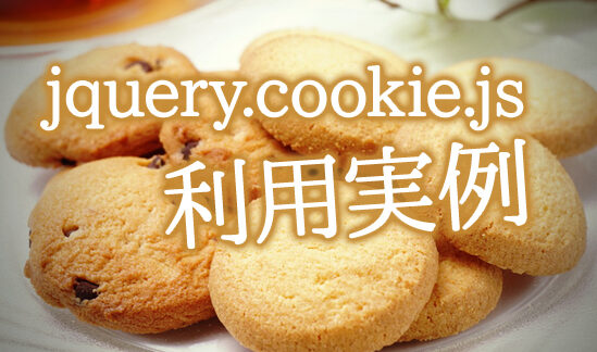 jQueryで簡単！ブラウザのクッキーの中身を見てみよう！