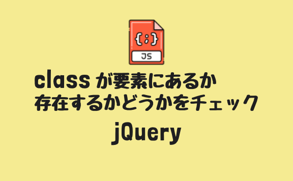 jQueryで要素の存在チェック！特定の要素があるか判定
