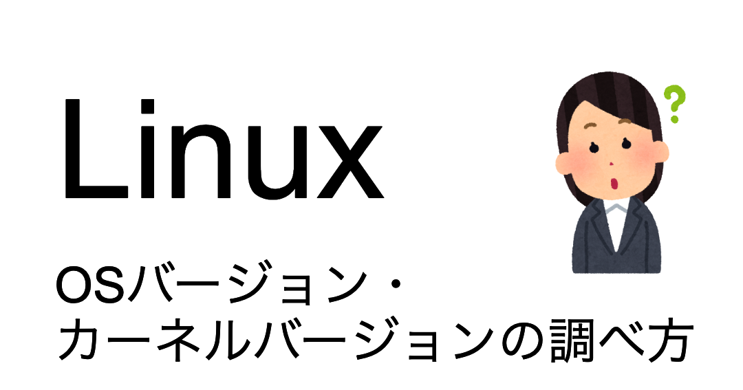Linux OSの種類とバージョンを確認する方法