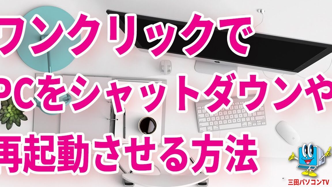 PC操作を高速化！シャットダウン・再起動をワンクリックで実行！