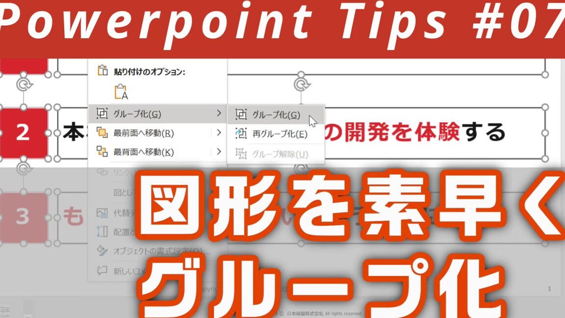 PowerPoint裏技！グループ化されたオートシェイプを個別編集する方法！