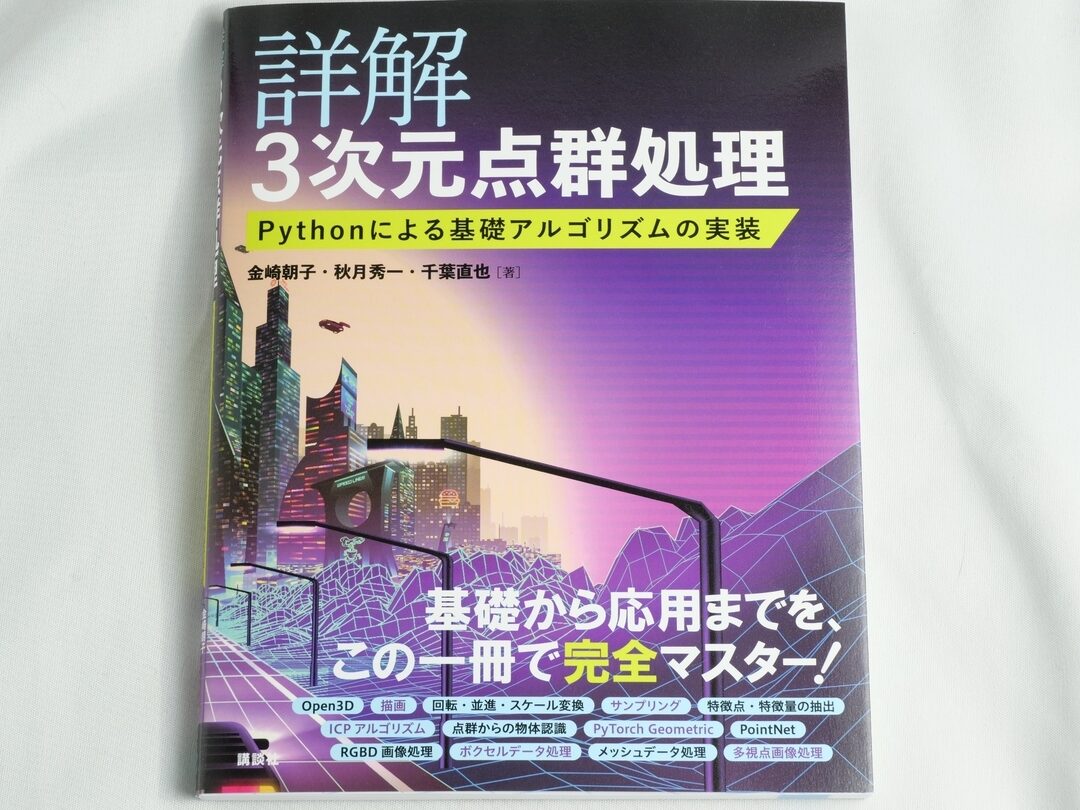 Python で始める 3次元点群処理 入門:主要ライブラリと活用事例 8 Python で始める 3次元点群処理 入門:主要ライブラリと活用事例