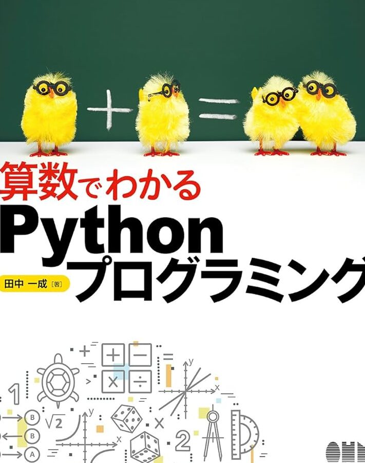 Python 初心者向け:算数・数学の基礎をプログラミングで学ぼう! 16 Python 初心者向け:算数・数学の基礎をプログラミングで学ぼう!