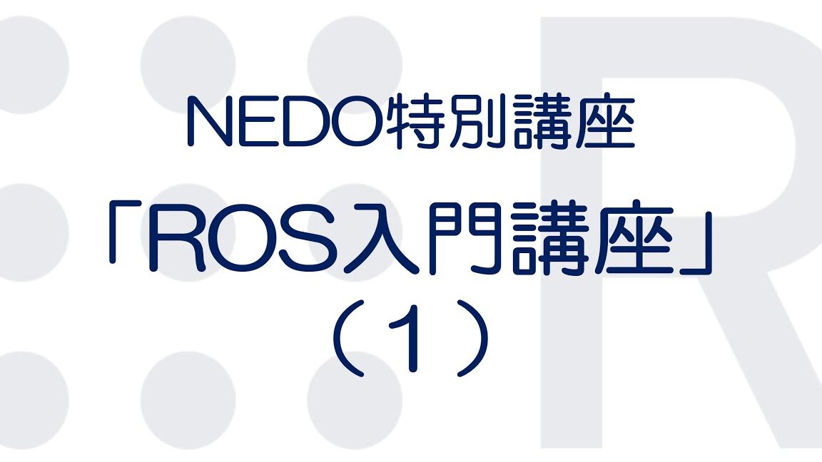 ROS講座 第7回：joyプログラムでロボットを自在に操ろう