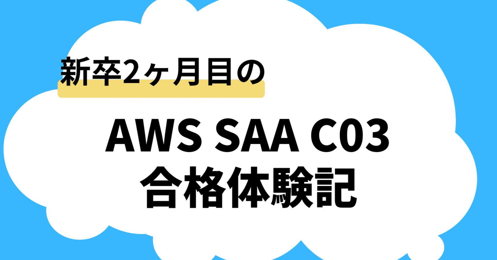 SAA-C03試験対策：合格への道