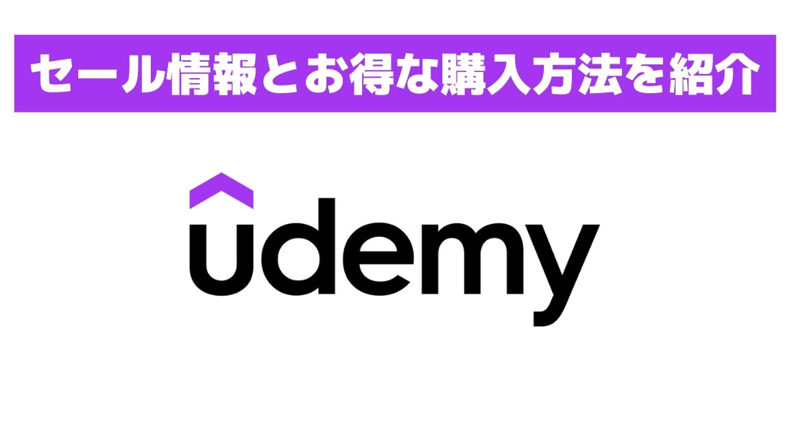 Udemyセール でお得にスキルアップ！ おすすめ講座と学習方法