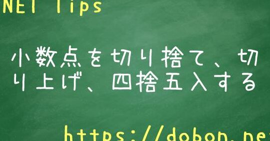 VB2019 Math.Round:四捨五入されない現象の解説 6 VB2019 Math.Round:四捨五入されない現象の解説
