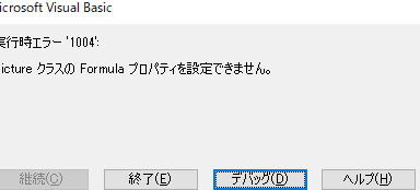 VBA Picturesクラス Formulaプロパティ:変数設定の注意点 7 VBA Picturesクラス Formulaプロパティ:変数設定の注意点