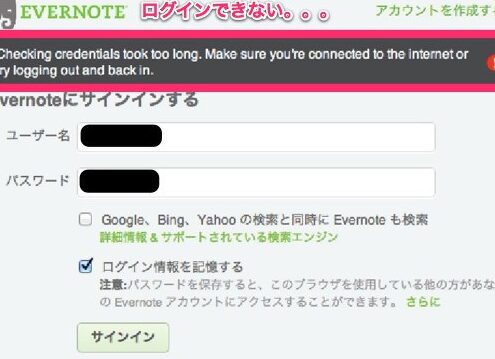 Web Evernoteログインできない？ 困った時の解決策！