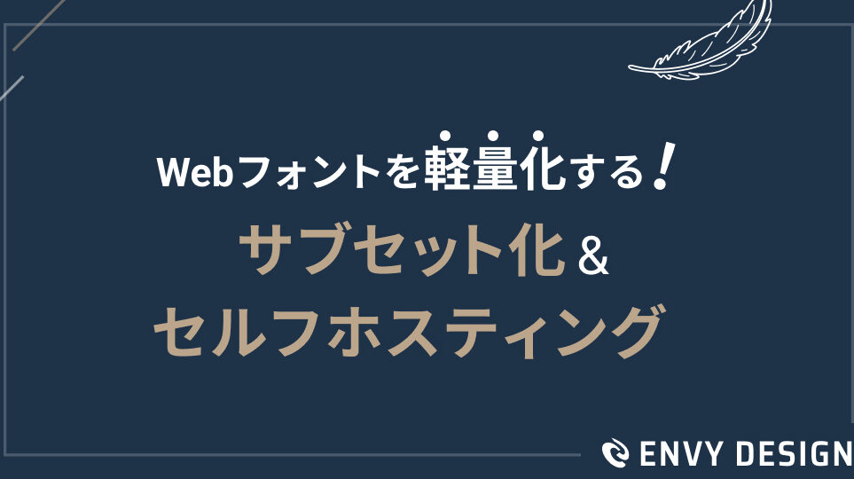 Webフォントをサブセット化！ 軽くて速いサイトを実現！