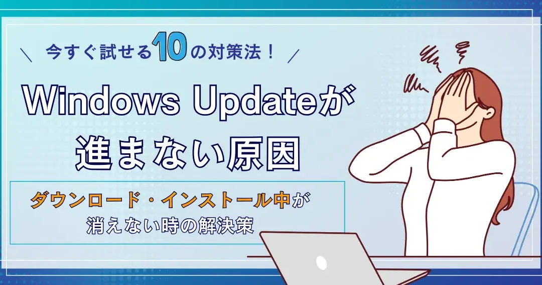 Windows Updateが消えない？ 困った時の対処法！