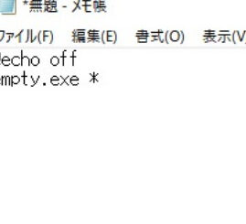 Windows10 メモリ解放！ empty.exeで快適動作！