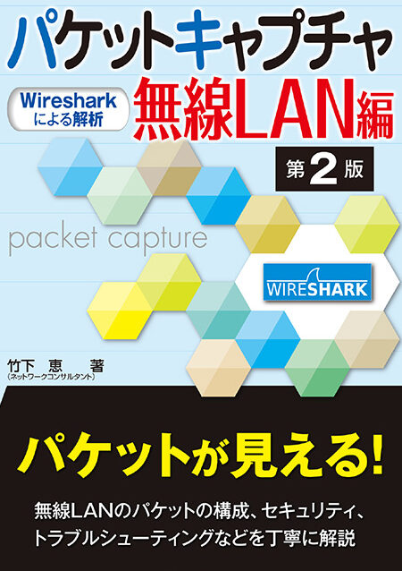 Wiresharkキャプチャ完全ガイド！ ネットワークトラブルシューティング！