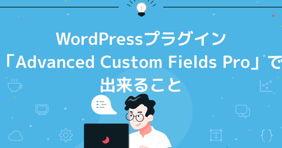 WordPress ACF実践テクニック！ 現場で使える活用方法！