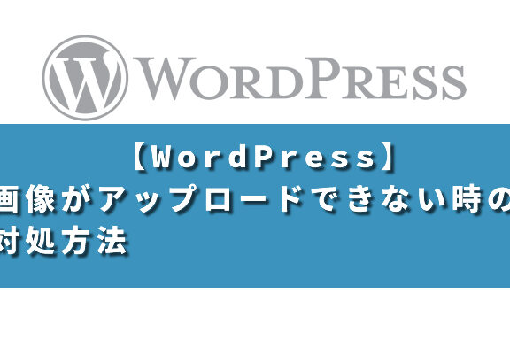 WordPress メディアアップロード失敗！ 困った時の対処法！