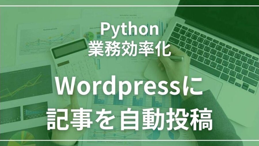 WordPress REST API & Pythonで自動投稿！ 効率化を実現！