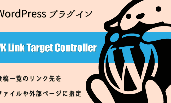 WordPress VK Link Target Controllerプラグイン注意点！ トラブル回避！