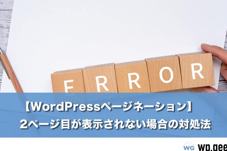WordPressページャー問題解決！ 2ページ目以降が見つからない時の対処法！
