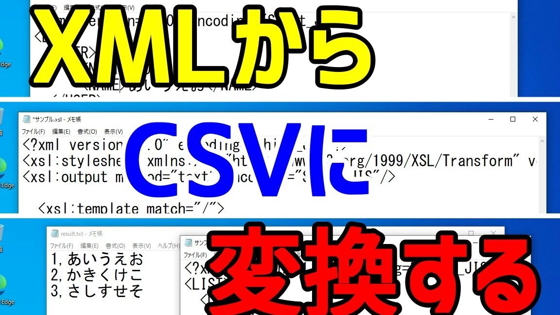 XMLからCSVへ変換! xsltprocコマンド活用術! 8 XMLからCSVへ変換! xsltprocコマンド活用術!