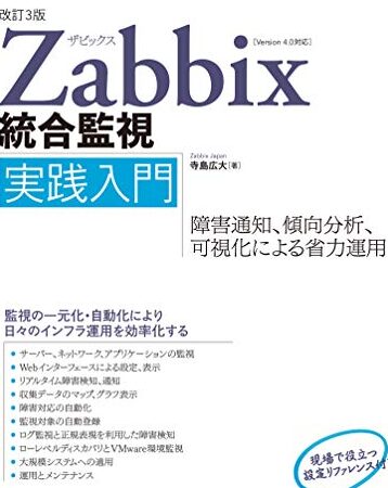 Zabbix入門！ 監視タイプを理解して使いこなす！