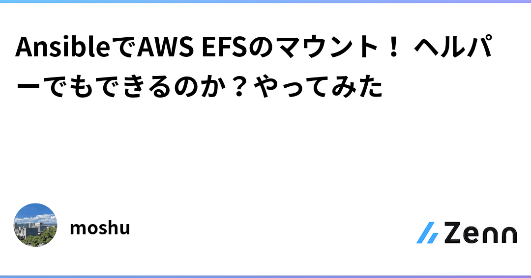 AnsibleでEFSをマウント！mountモジュール活用術