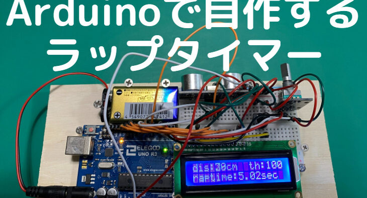 Arduino Timer入門 - 初心者でも分かる解説 10 Arduino Timer入門 – 初心者でも分かる解説
