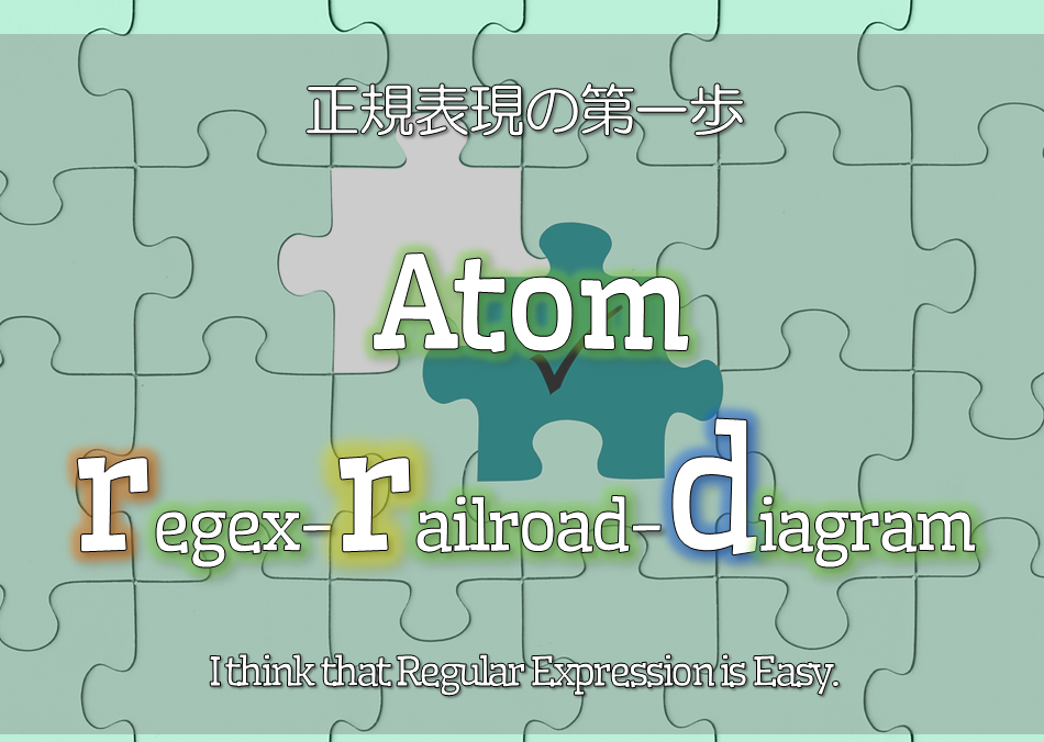 Atomエディタで正規表現入門！