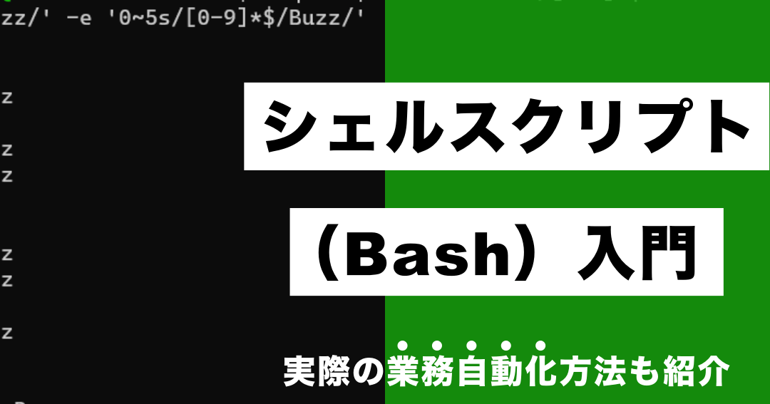 Bashスクリプト上達！覚えておきたい便利な構文