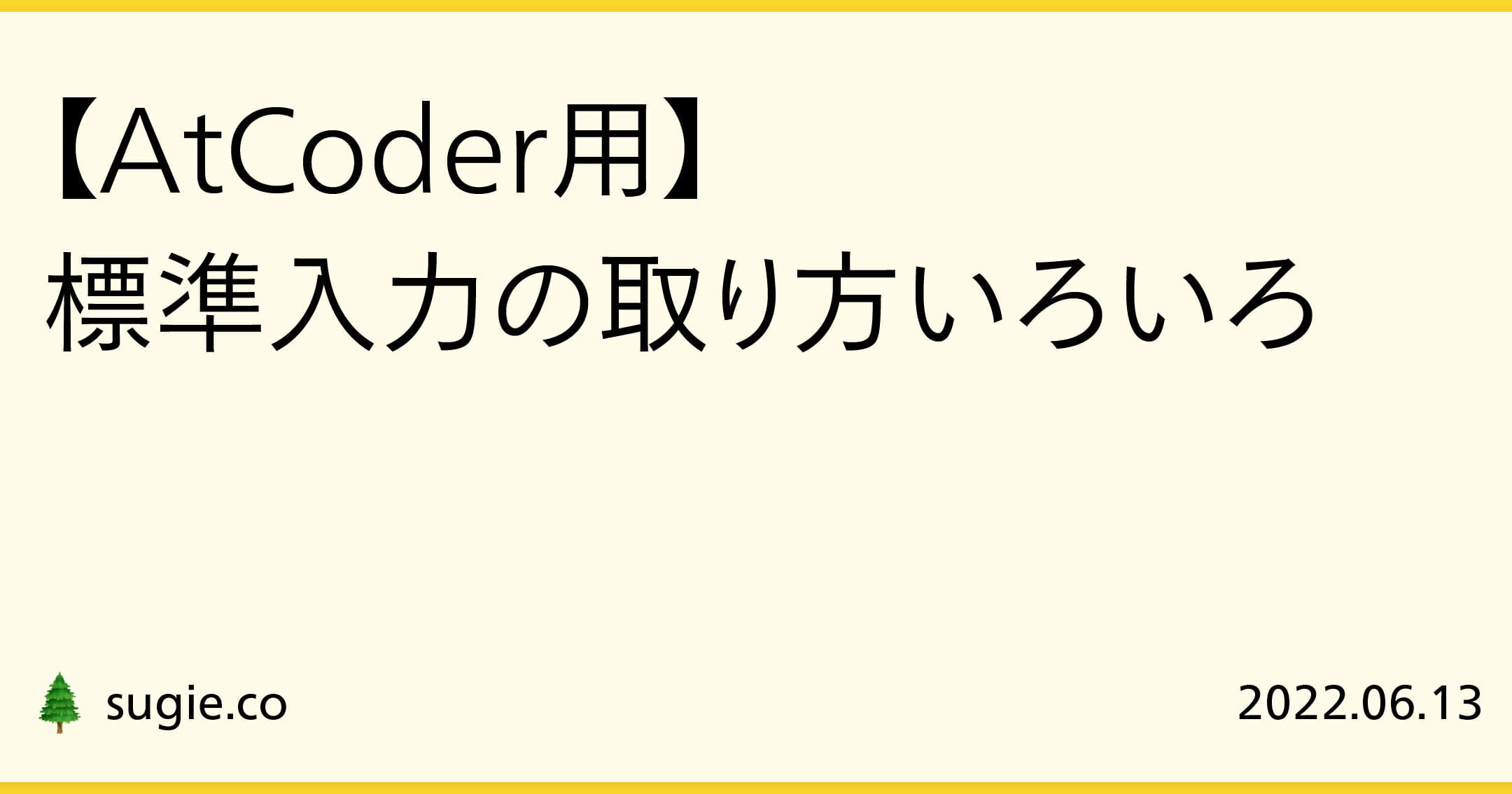 C言語でAtcoderの標準入力をコピペ入力！