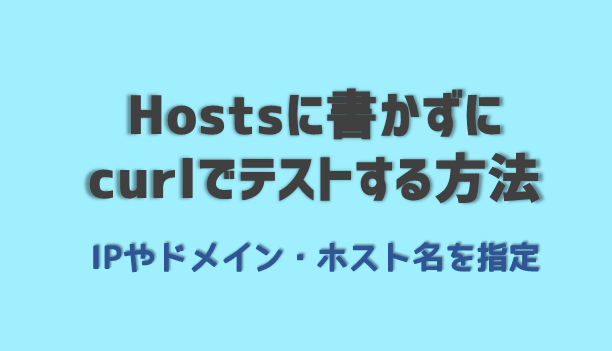 curlでhostsファイル変更なしに名前解決
