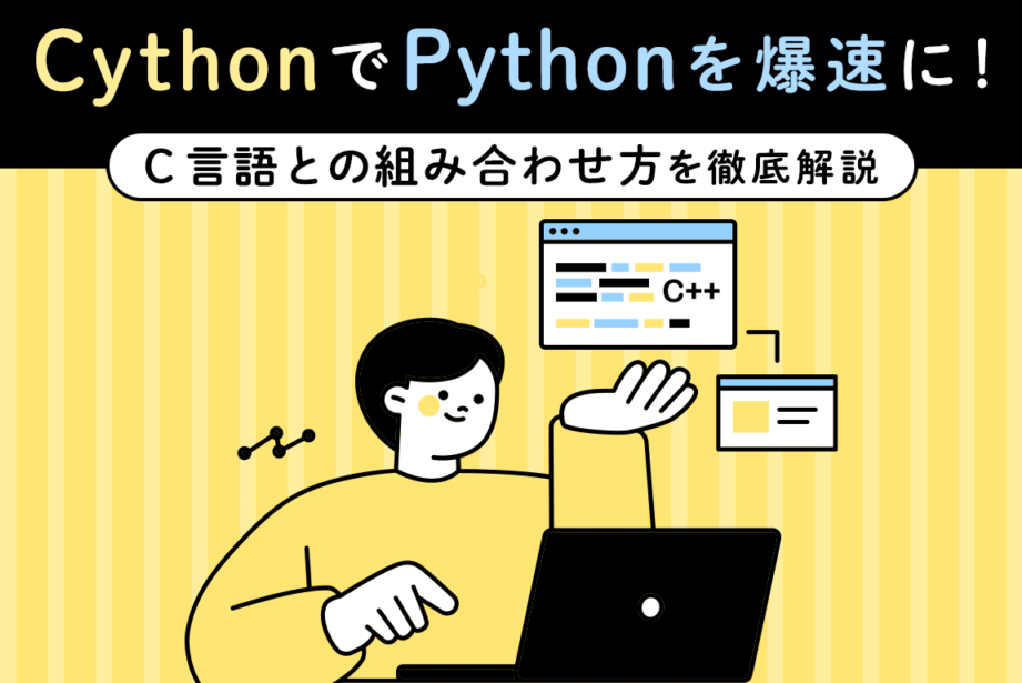 Cython環境構築とコンパイル方法