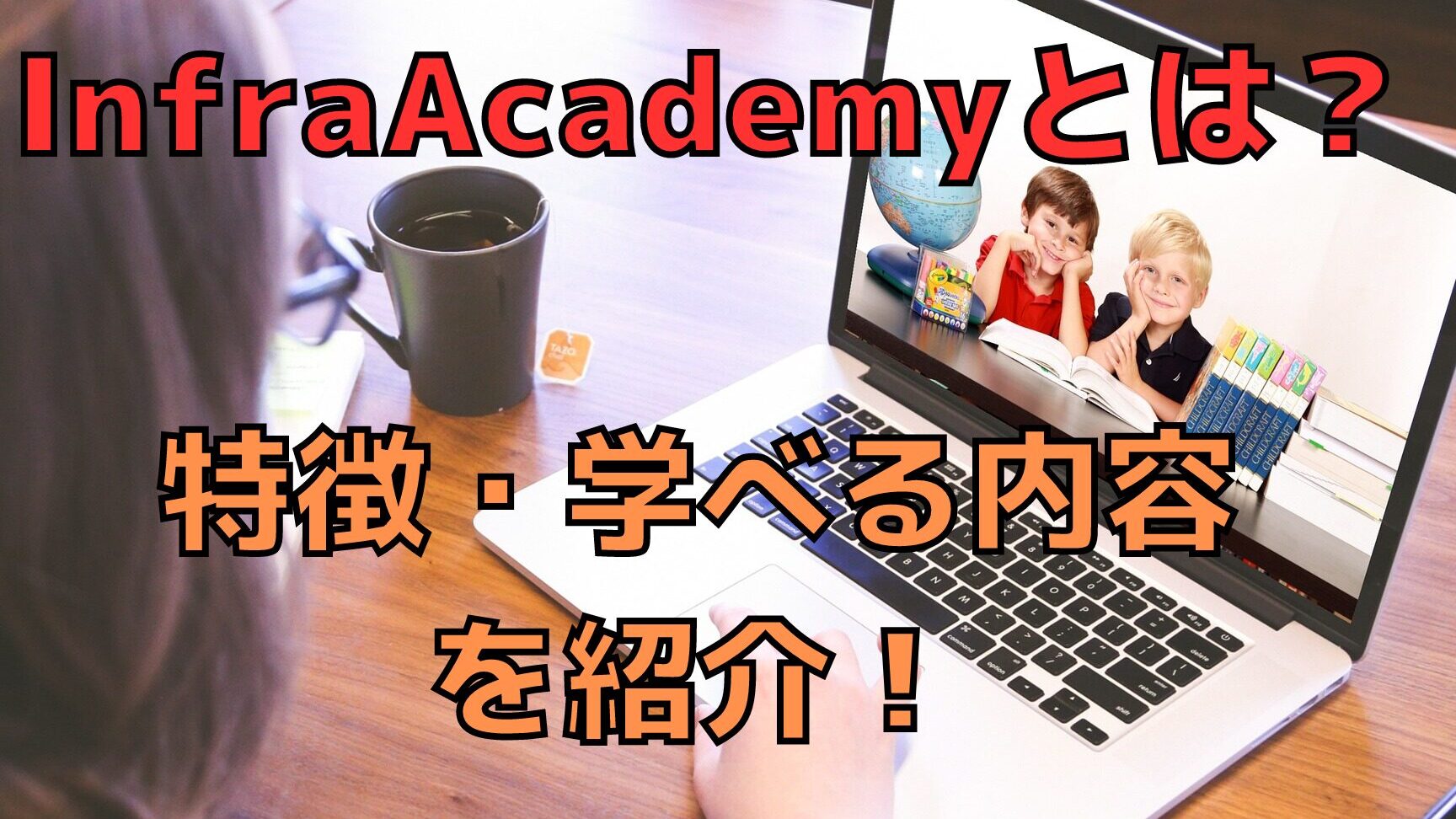 インフラ学習におすすめ！InfraAcademyとは？