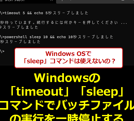 コマンドプロンプトでsleep！処理を一時停止する方法