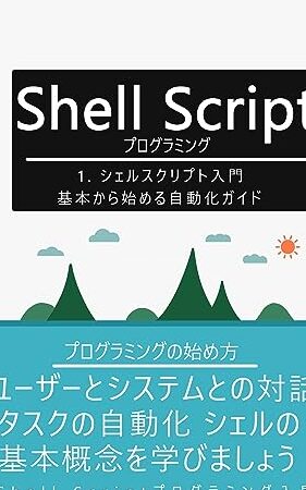 シェルスクリプト完全攻略ガイド - 自動化で作業効率アップ! 7 シェルスクリプト完全攻略ガイド – 自動化で作業効率アップ!