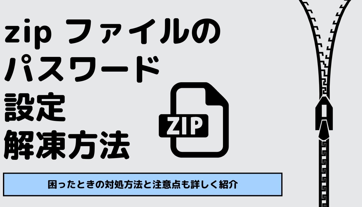 パスワード付きZIPファイル解凍で困ったら？